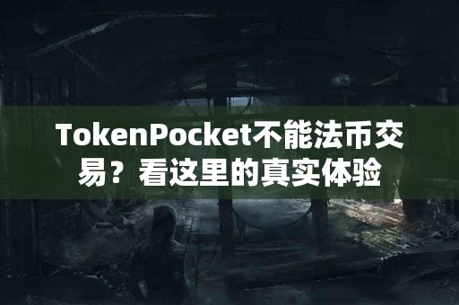 TokenPocket不能法币交易？看这里的真实体验