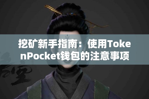 挖矿新手指南：使用TokenPocket钱包的注意事项