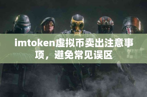 imtoken虚拟币卖出注意事项，避免常见误区