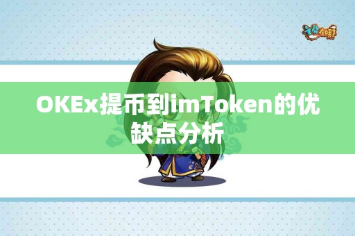 OKEx提币到imToken的优缺点分析