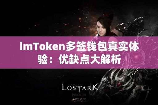 imToken多签钱包真实体验：优缺点大解析