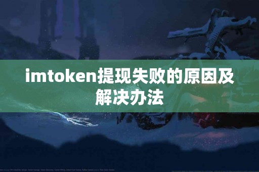 imtoken提现失败的原因及解决办法