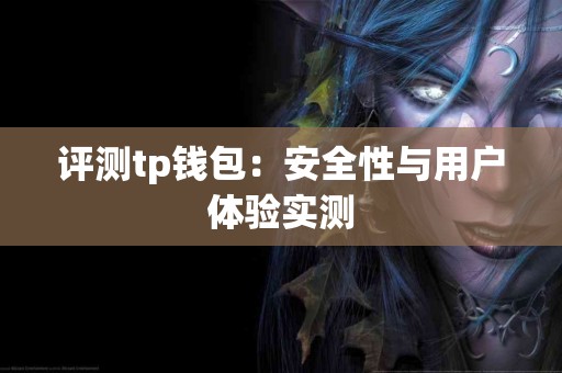 评测tp钱包：安全性与用户体验实测