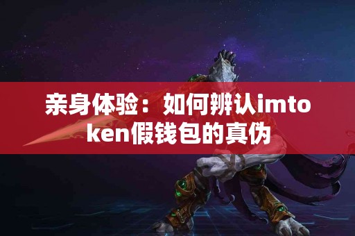 亲身体验：如何辨认imtoken假钱包的真伪