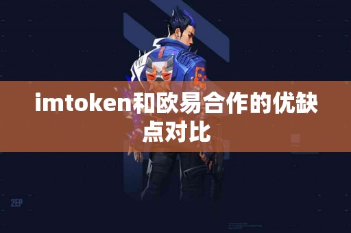 imtoken和欧易合作的优缺点对比