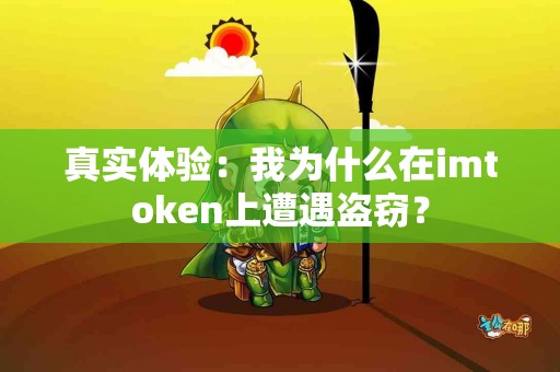 真实体验：我为什么在imtoken上遭遇盗窃？