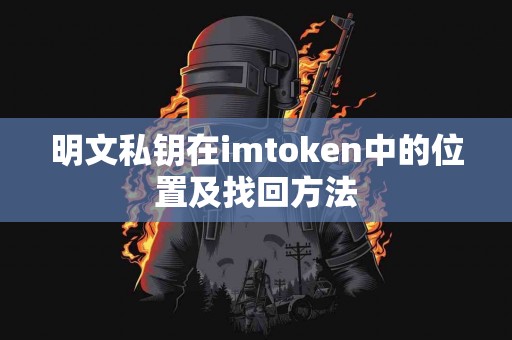 明文私钥在imtoken中的位置及找回方法