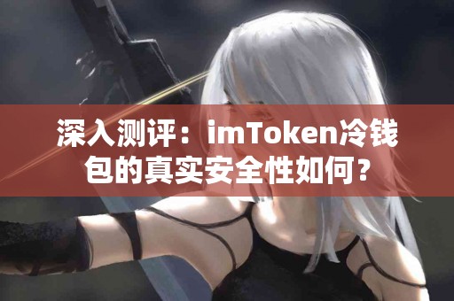 深入测评：imToken冷钱包的真实安全性如何？