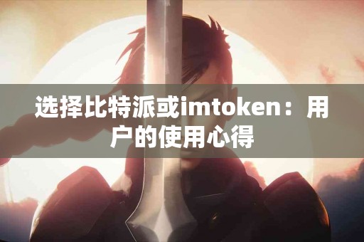 选择比特派或imtoken：用户的使用心得