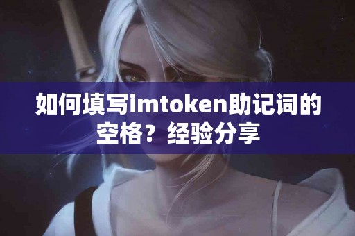 如何填写imtoken助记词的空格？经验分享