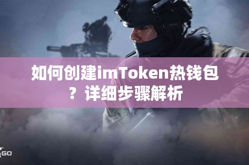 如何创建imToken热钱包？详细步骤解析