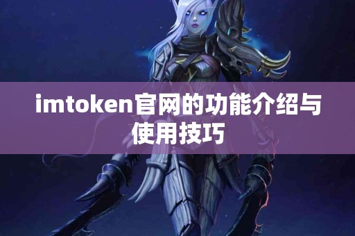 imtoken官网的功能介绍与使用技巧