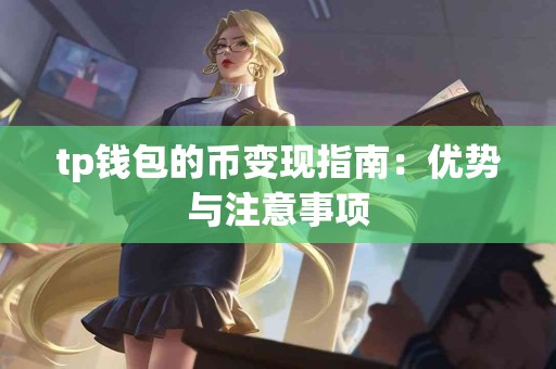tp钱包的币变现指南：优势与注意事项