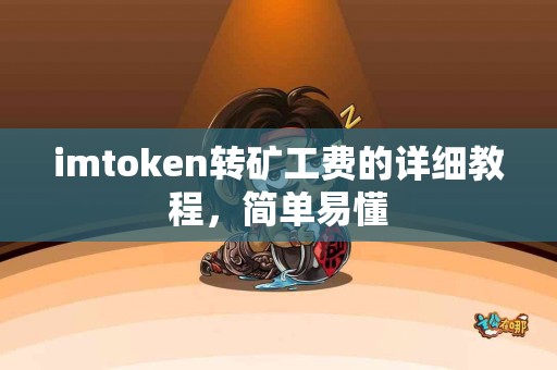 imtoken转矿工费的详细教程，简单易懂