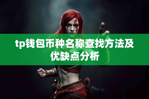 tp钱包币种名称查找方法及优缺点分析