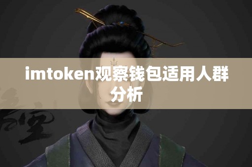 imtoken观察钱包适用人群分析