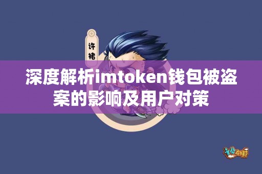 深度解析imtoken钱包被盗案的影响及用户对策