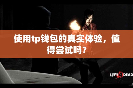 使用tp钱包的真实体验，值得尝试吗？