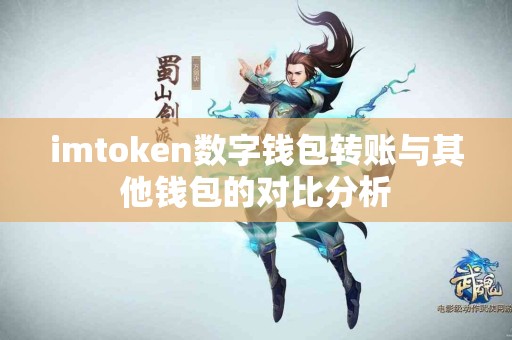 imtoken数字钱包转账与其他钱包的对比分析