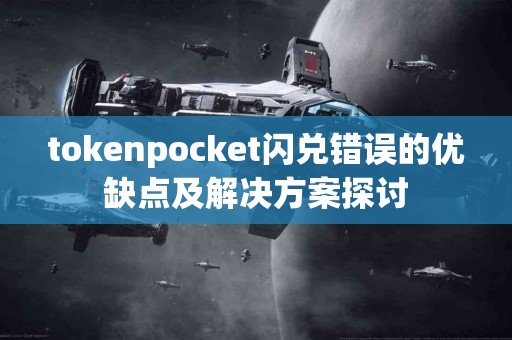 tokenpocket闪兑错误的优缺点及解决方案探讨