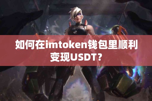 如何在imtoken钱包里顺利变现USDT？