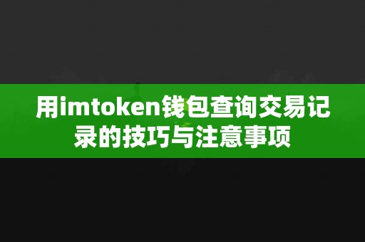 用imtoken钱包查询交易记录的技巧与注意事项
