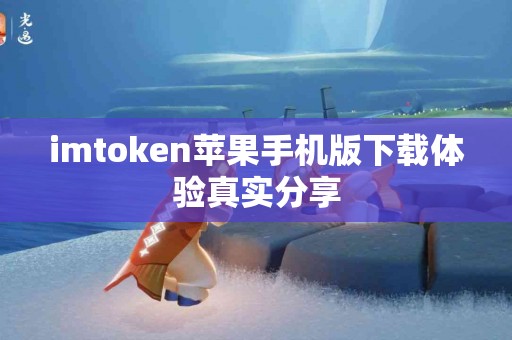 imtoken苹果手机版下载体验真实分享