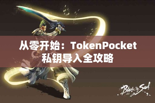 从零开始：TokenPocket私钥导入全攻略
