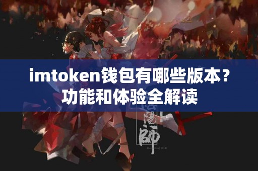 imtoken钱包有哪些版本？功能和体验全解读