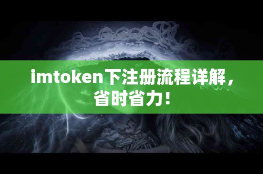 imtoken下注册流程详解，省时省力！