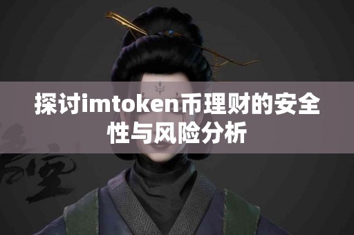 探讨imtoken币理财的安全性与风险分析