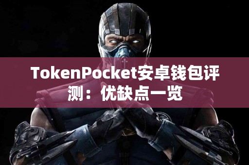 TokenPocket安卓钱包评测：优缺点一览