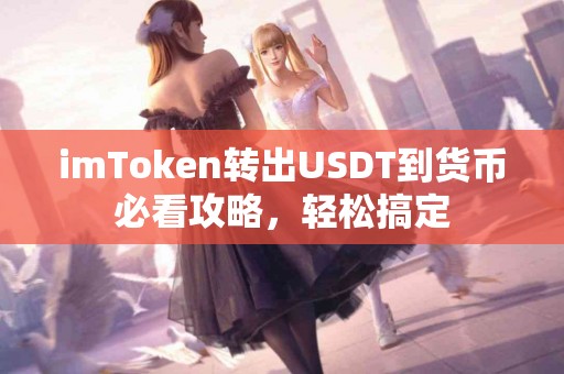 imToken转出USDT到货币必看攻略，轻松搞定
