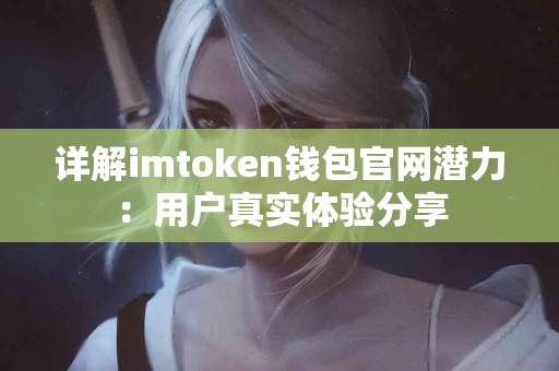 详解imtoken钱包官网潜力：用户真实体验分享