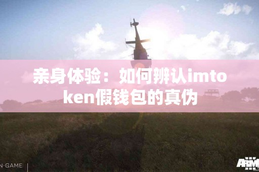 亲身体验：如何辨认imtoken假钱包的真伪