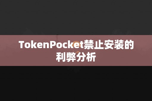 TokenPocket禁止安装的利弊分析