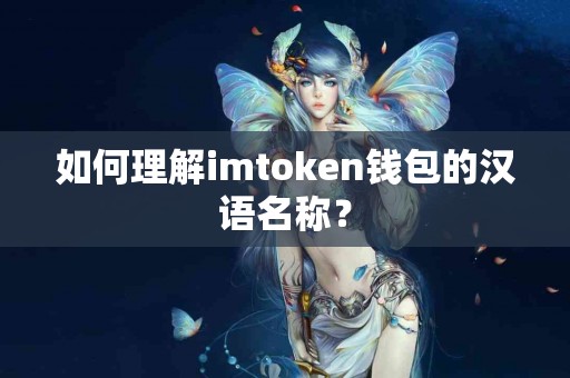 如何理解imtoken钱包的汉语名称？