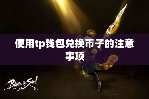 使用tp钱包兑换币子的注意事项