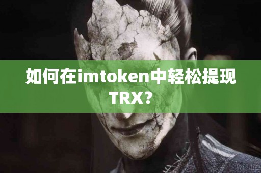 如何在imtoken中轻松提现TRX？