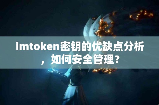 imtoken密钥的优缺点分析，如何安全管理？