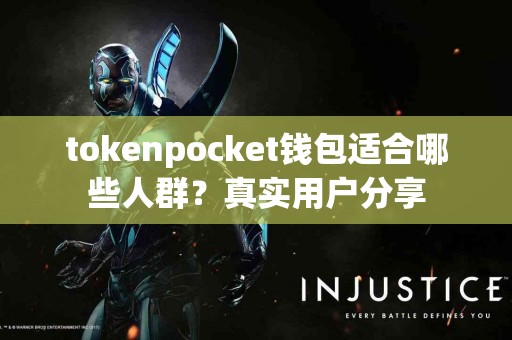 tokenpocket钱包适合哪些人群？真实用户分享