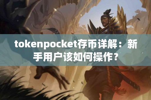 tokenpocket存币详解：新手用户该如何操作？