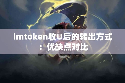imtoken收U后的转出方式：优缺点对比