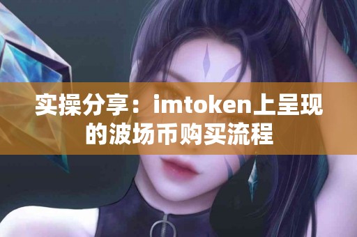 实操分享：imtoken上呈现的波场币购买流程