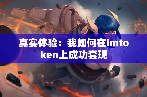 真实体验：我如何在imtoken上成功套现