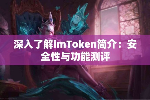 深入了解imToken简介：安全性与功能测评