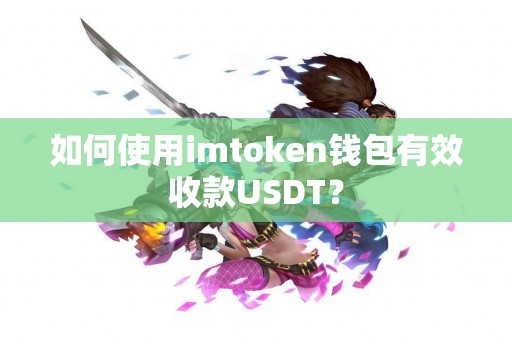 如何使用imtoken钱包有效收款USDT？