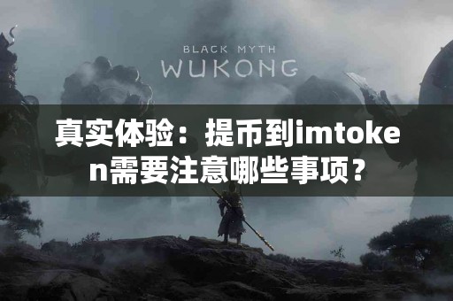 真实体验：提币到imtoken需要注意哪些事项？