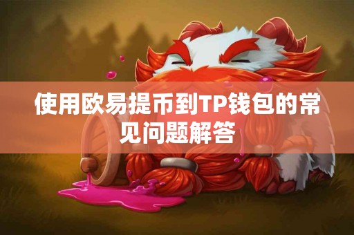 使用欧易提币到TP钱包的常见问题解答