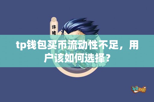 tp钱包买币流动性不足，用户该如何选择？